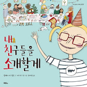 내 친구들을 소개할게(머스트비 아희그림책)(양장본 Hardcover)