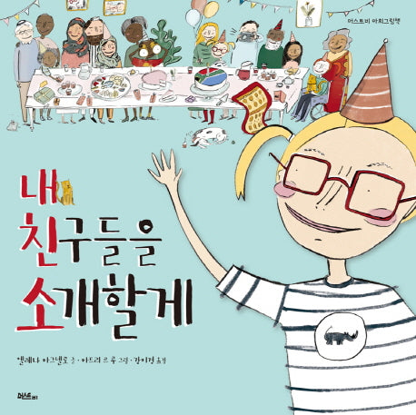 내 친구들을 소개할게(머스트비 아희그림책)(양장본 Hardcover)