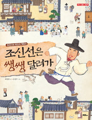 조신선은 쌩쌩 달려가(역사 인물 그림책)(양장본 Hardcover)
