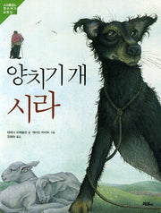양치기 개 시라(스코틀랜드 옛이야기 모음집 2)