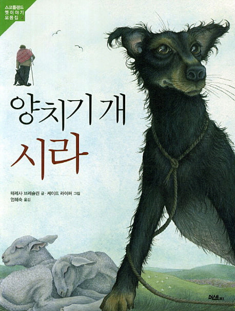 양치기 개 시라(스코틀랜드 옛이야기 모음집 2)