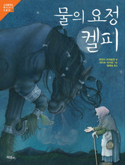 물의 요정 켈피(스코틀랜드 옛이야기 모음집 3)