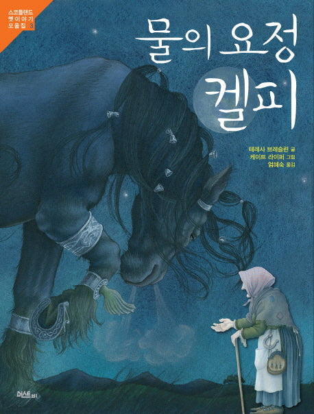 물의 요정 켈피(스코틀랜드 옛이야기 모음집 3)