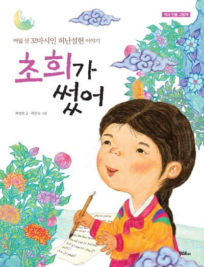 초희가 썼어(역사 인물 그림책)(양장본 HardCover)