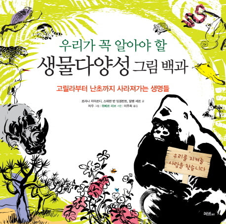 우리가 꼭 알아야 할 생물다양성 그림 백과(양장본 Hardcover)
