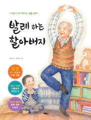 발레 하는 할아버지(양장본 Hardcover)