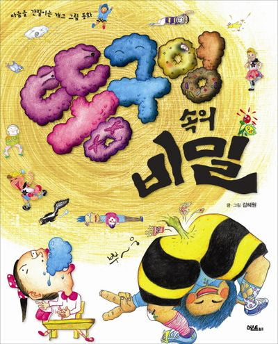 똥구멍 속의 비밀(마음을 간질이는 개그 그림 동화)(양장본 Hardcover)
