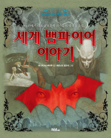 세계 뱀파이어 이야기(머스트비 세계 문학 걸작선)