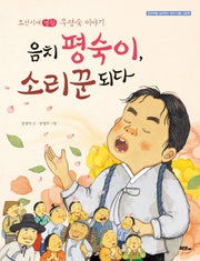 음치 평숙이 소리꾼 되다(창의력을 길러주는 역사 인물 그림책)(양장본 HardCover)