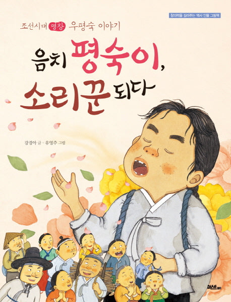 음치 평숙이 소리꾼 되다(창의력을 길러주는 역사 인물 그림책)(양장본 HardCover)