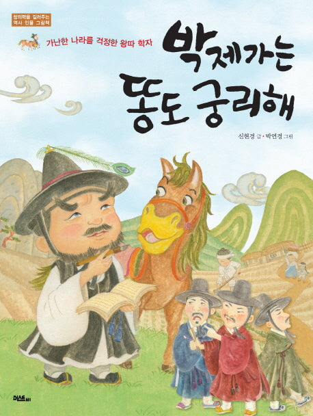 박제가는 똥도 궁리해(창의력을 길러주는 역사 인물 그림책)(양장본 HardCover)