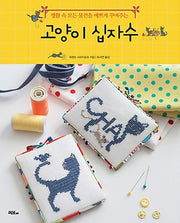 고양이 십자수(생활 속 모든 물건을 예쁘게 꾸며주는)