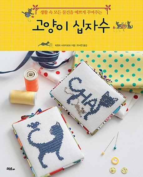 고양이 십자수(생활 속 모든 물건을 예쁘게 꾸며주는)