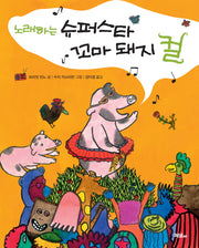 노래하는 슈퍼스타 꼬마 돼지 컬(양장본 HardCover)