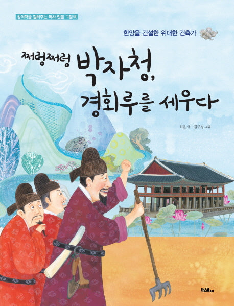 쩌렁쩌렁 박자청 경회루를 세우다(창의력을 길러주는 역사 인물 그림책)(양장본 HardCover)
