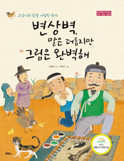 변상벽, 말은 더듬지만 그림은 완벽해(창의력을 길러주는 역사 인물 그림책)(양장본 Hardcover)