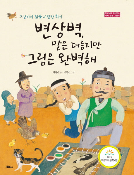 변상벽, 말은 더듬지만 그림은 완벽해(창의력을 길러주는 역사 인물 그림책)(양장본 Hardcover)