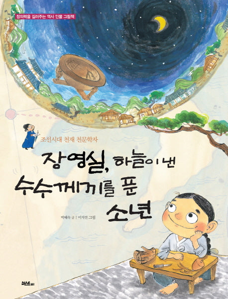장영실, 하늘이 낸 수수께끼를 푼 소년(창의력을 길러주는 역사 인물 그림책)(양장본 HardCover)