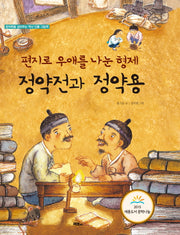 정약전과 정약용(창의력을 길러주는 역사 인물 그림책)(양장본 Hardcover)