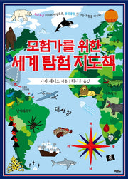 모험가를 위한 세계 탐험 지도책(양장본 Hardcover)