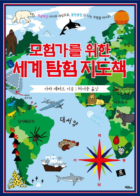 모험가를 위한 세계 탐험 지도책(양장본 Hardcover)