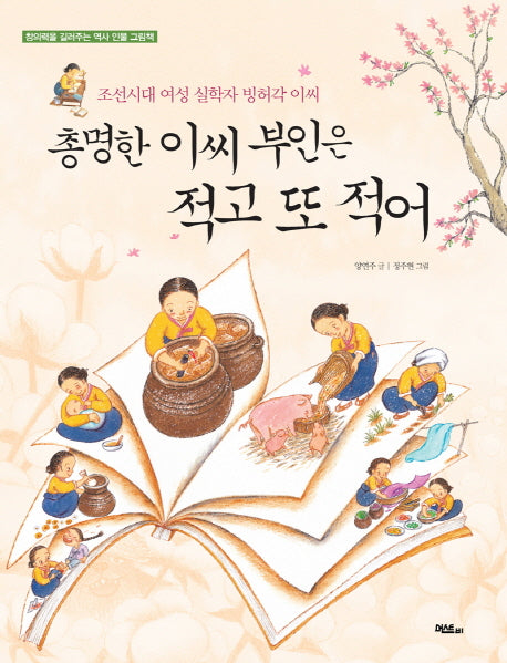 총명한 이씨 부인은 적고 또 적어(창의력을 길러주는 역사 인물 그림책)(양장본 HardCover)