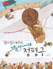 떴다 떴다 비거, 날아라 정평구(창의력을 길러주는 역사 인물 그림책)(양장본 Hardcover)