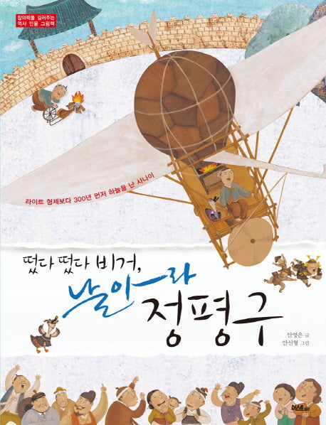 떴다 떴다 비거, 날아라 정평구(창의력을 길러주는 역사 인물 그림책)(양장본 Hardcover)