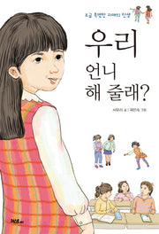 우리 언니 해 줄래?(조금 특별한 자매의 탄생)