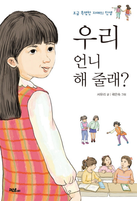우리 언니 해 줄래?(조금 특별한 자매의 탄생)