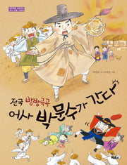 전국 방방곡곡 어사 박문수가 간다(창의력을 길러주는 역사 인물 그림책)(양장본 HardCover)