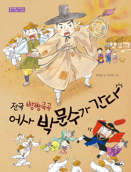 전국 방방곡곡 어사 박문수가 간다(창의력을 길러주는 역사 인물 그림책)(양장본 HardCover)
