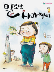 말로만 사과쟁이(저학년 솜사탕 문고)