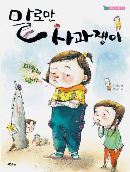 말로만 사과쟁이(저학년 솜사탕 문고)