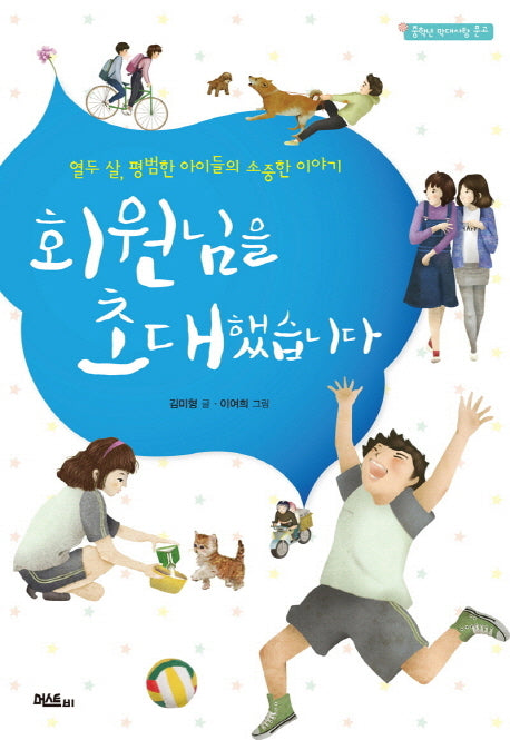 회원님을 초대했습니다(중학년 막대사탕 문고)