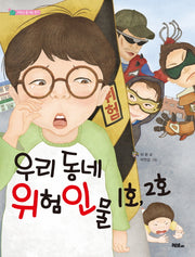 우리 동네 위험인물 1호, 2호(저학년 솜사탕 문고)