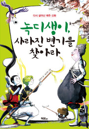 녹디생이, 사라진 변기를 찾아라(막대사탕 문고)