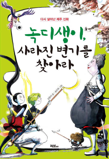 녹디생이, 사라진 변기를 찾아라(막대사탕 문고)