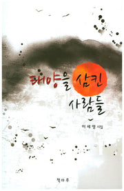 태양을 삼킨 사람들