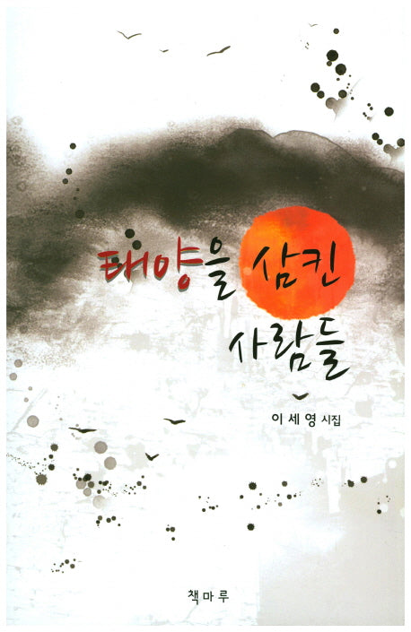 태양을 삼킨 사람들
