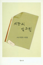시간의 밑그림