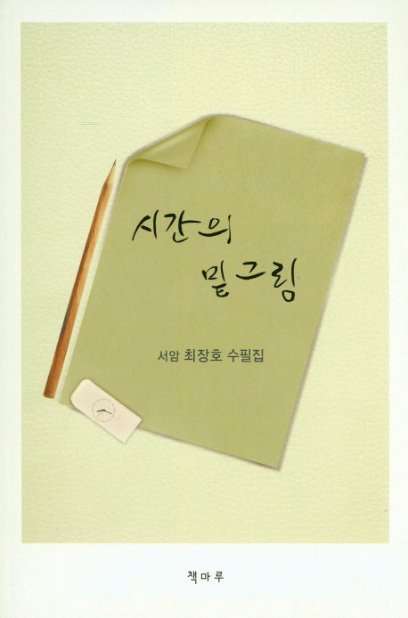 시간의 밑그림