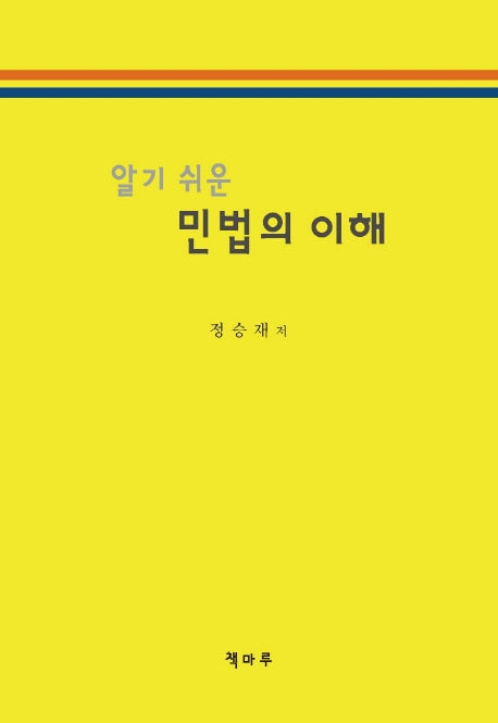 알기 쉬운 민법의 이해