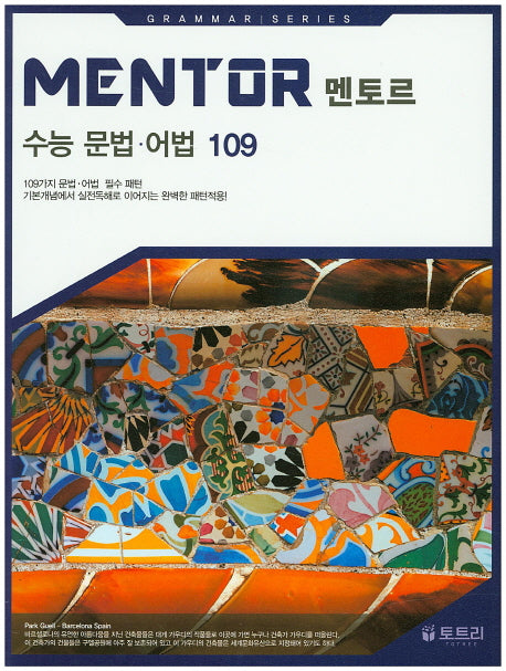 Mentor(멘토르) 수능 문법 어법 109