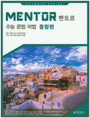 Mentor(멘토르) 수능 문법 어법(종합편)