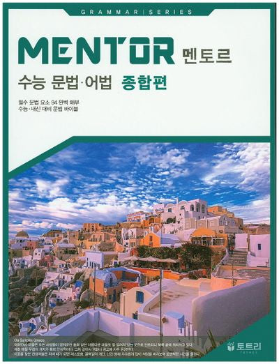 Mentor(멘토르) 수능 문법 어법(종합편)