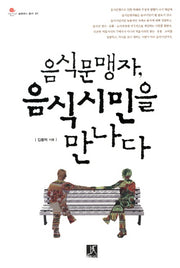음식문맹자 음식시민을 만나다(슬로푸드 총서 1)