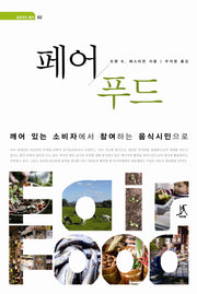 페어 푸드(슬로푸드 총서 2)