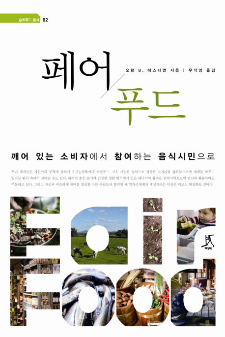 페어 푸드(슬로푸드 총서 2)