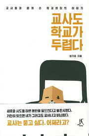 교사도 학교가 두렵다